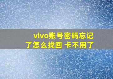 vivo账号密码忘记了怎么找回 卡不用了